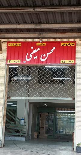 عکس حجره بار فروشی محسن معینی