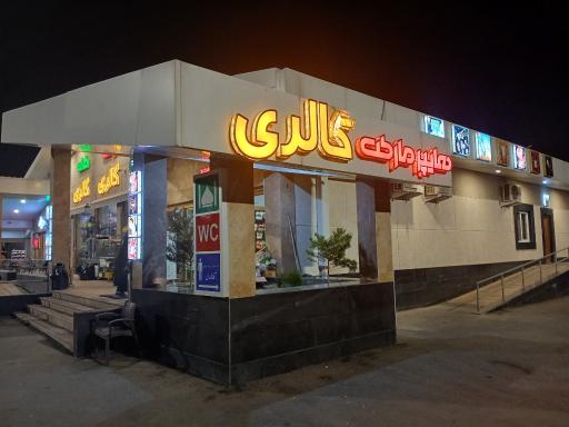 عکس هایپر مارکت گالری