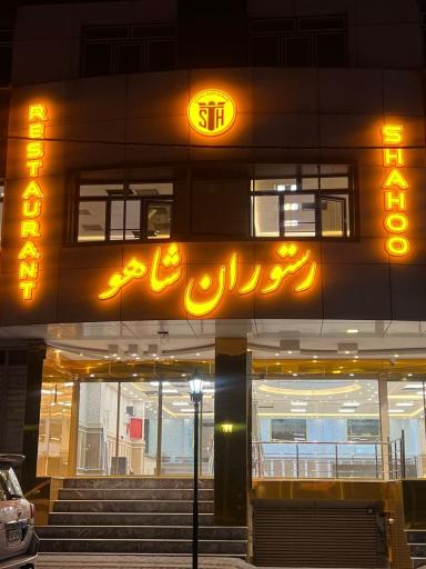 عکس مجلل رستوران ترکی ایرانی شاهو