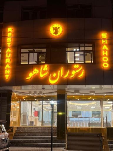 مجلل رستوران ترکی ایرانی شاهو