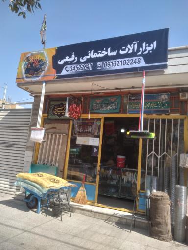 عکس ابزار الات ساختمانی رفیعی