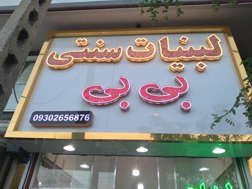 عکس لبنیات سنتی و ارگانیک بی بی