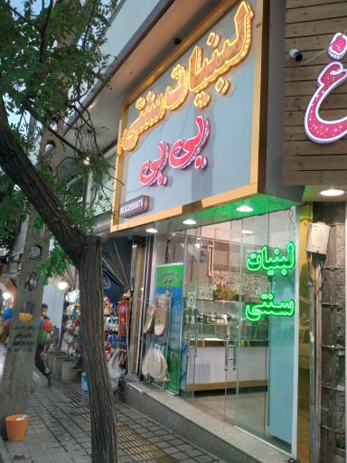 عکس لبنیات سنتی و ارگانیک بی بی