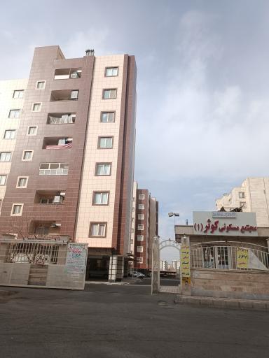 عکس مجتمع مسکونی کوثر یک