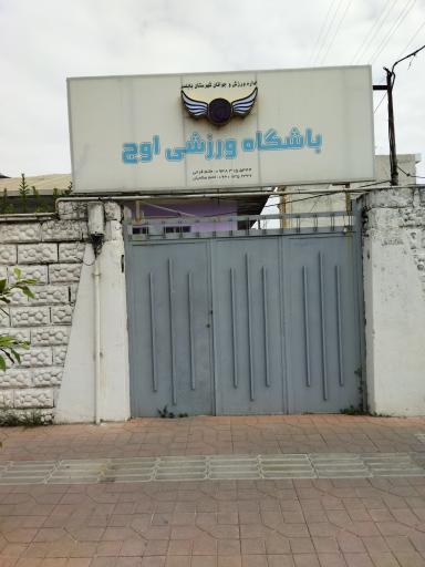 عکس باشگاه ورزشی اوج