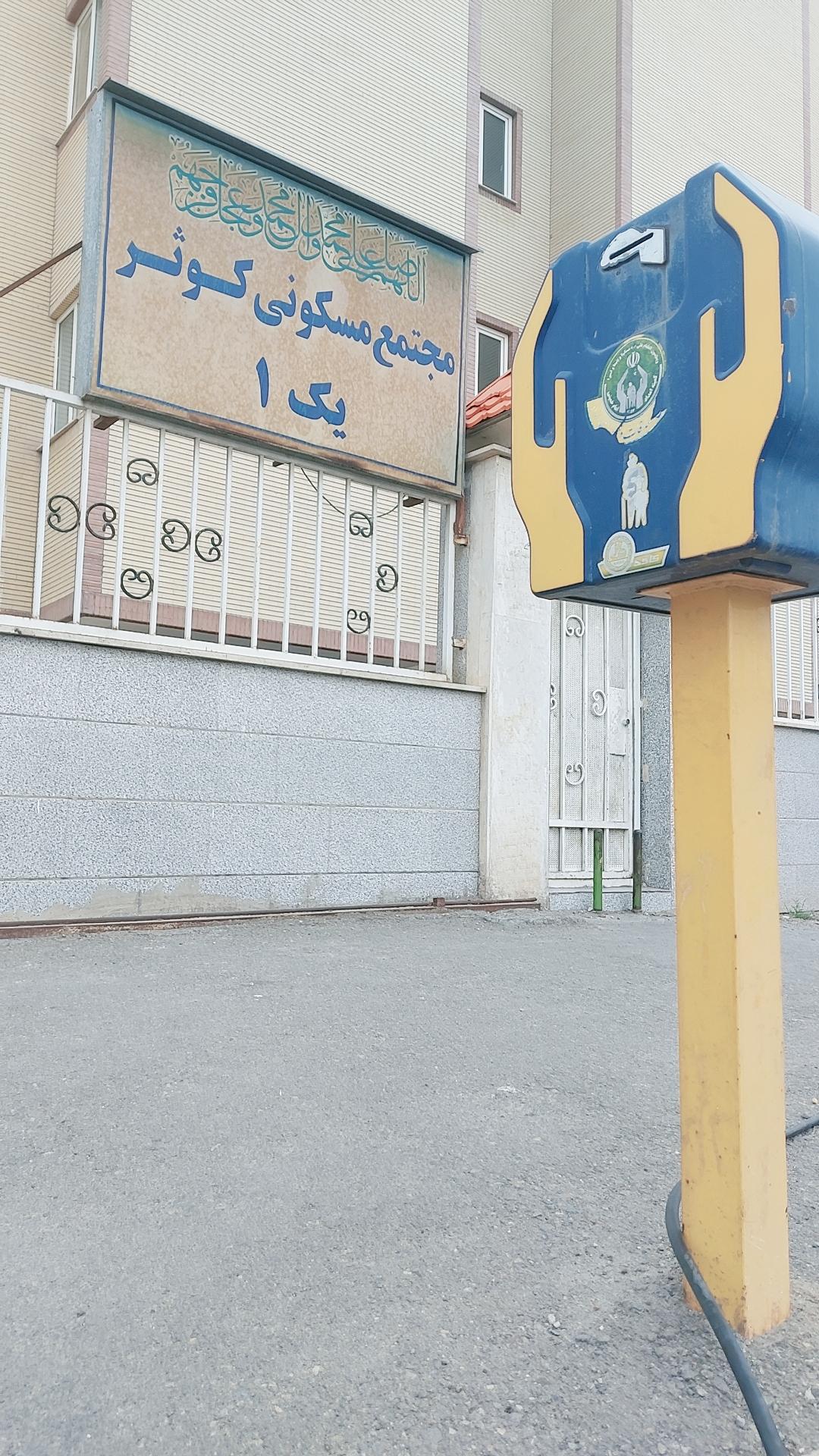 عکس مجتمع مسکونی کوثر یک