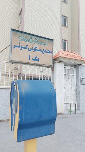 عکس مجتمع مسکونی کوثر یک