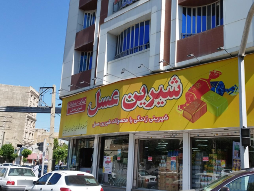 فروشگاه شیرین عسل