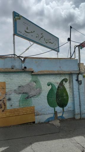 عکس دبستان دخترانه مبعث