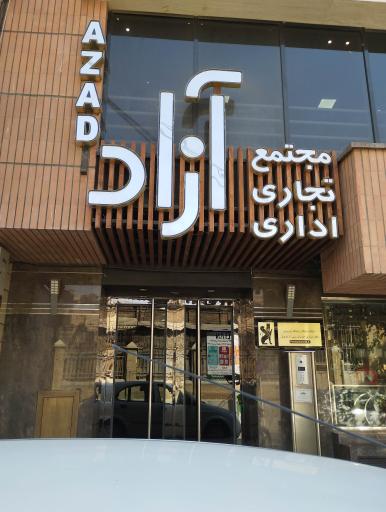 عکس شرکت سپاهان صیانت 