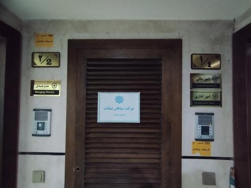 عکس شرکت سپاهان صیانت 