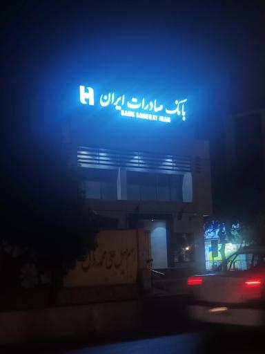 عکس بانک صادرات