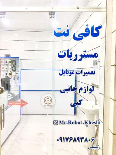 عکس کافی نت، تعمیرات و لوازم جانبی مستر ربات