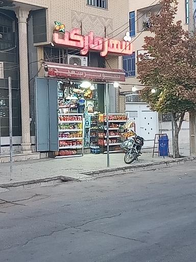 عکس سوپر مارکت سعید