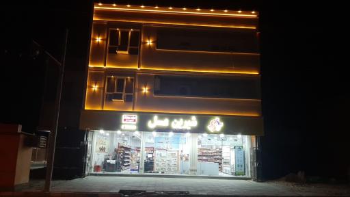 عکس فروشگاه شیرین عسل