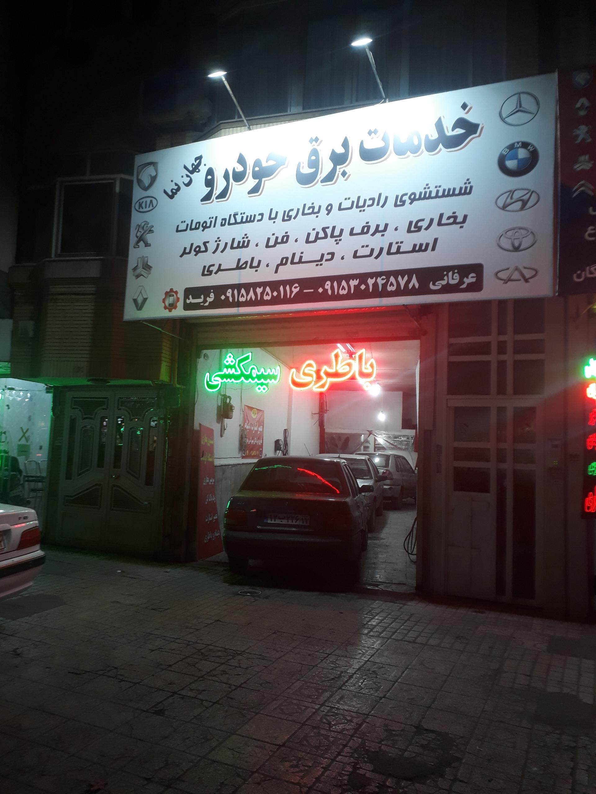 عکس باطری سازی جهان نما