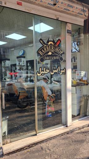 عکس پیرایش خلیل