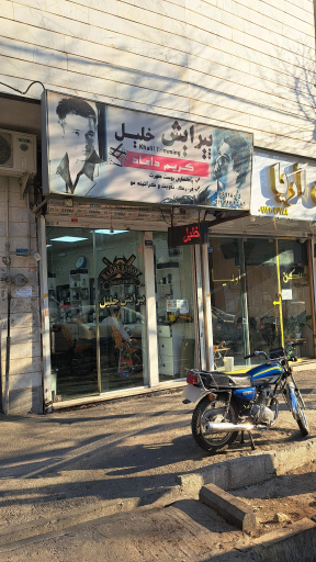 پیرایش خلیل
