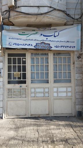 عکس کانون فرهنگی تبلیغی کتاب و عترت 