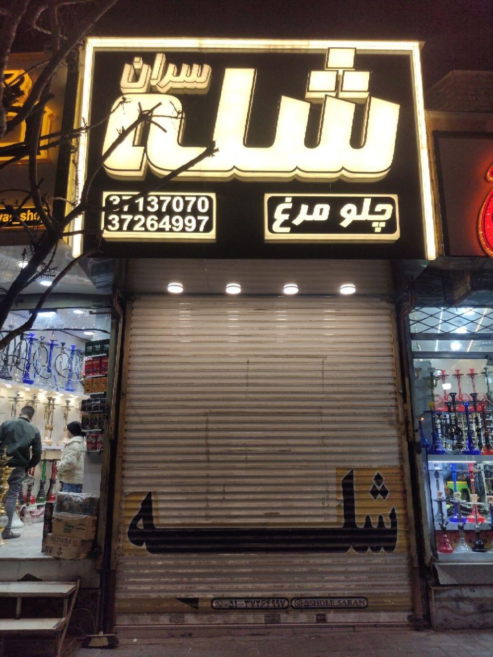 عکس شله سران