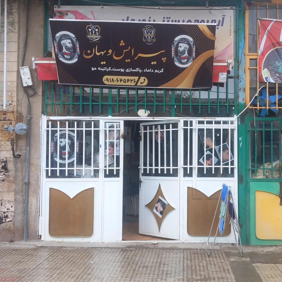 عکس آرایشگاه ویهان