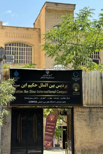 عکس پردیس دانشگاهی بین الملل حکیم‌ ابن سینا 