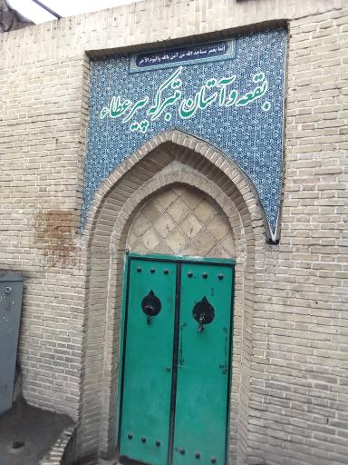 عکس مقبره پیر عطا