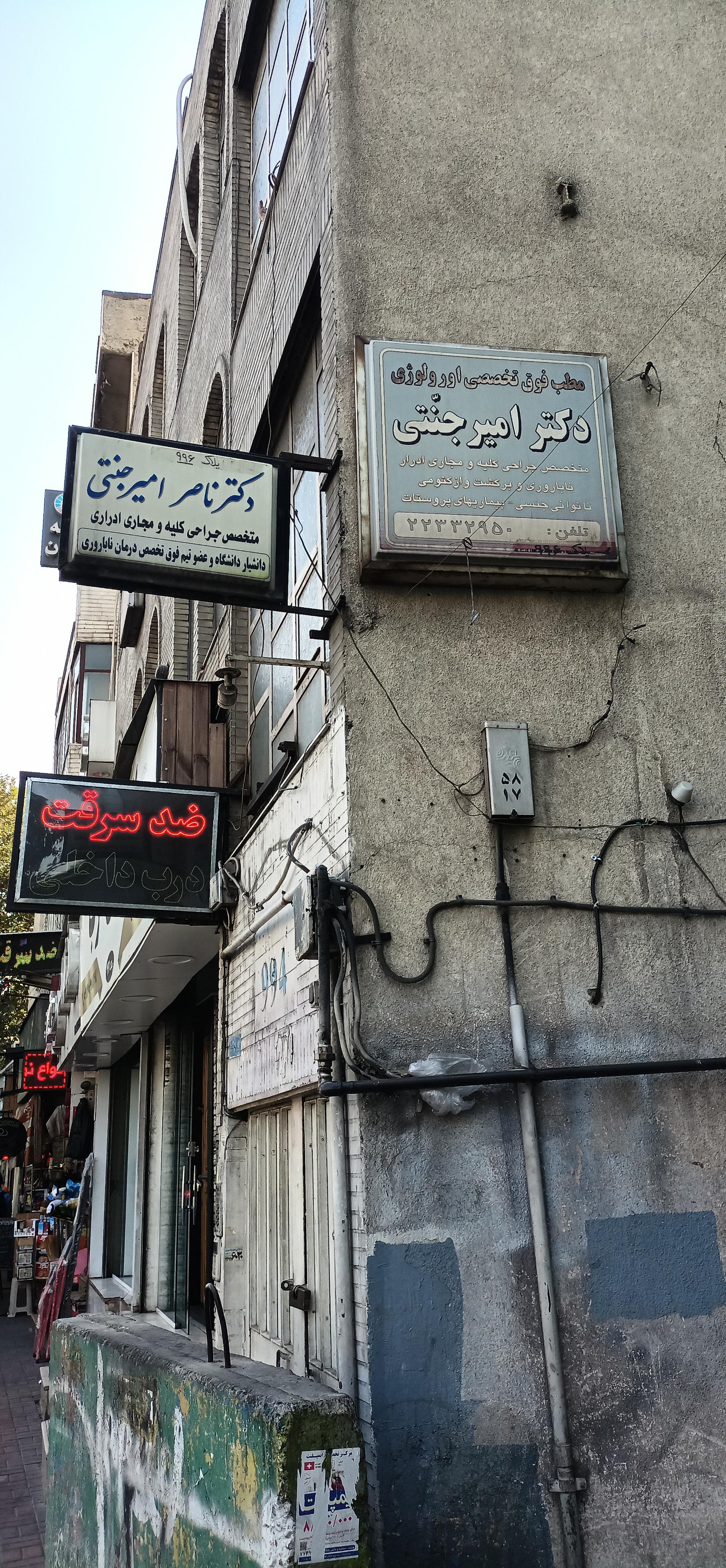 عکس دکتر امیر جنتی متخصص اورولوژی