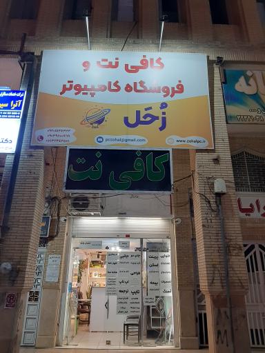 عکس کافی نت و فروشگاه کامپیوتر زحل