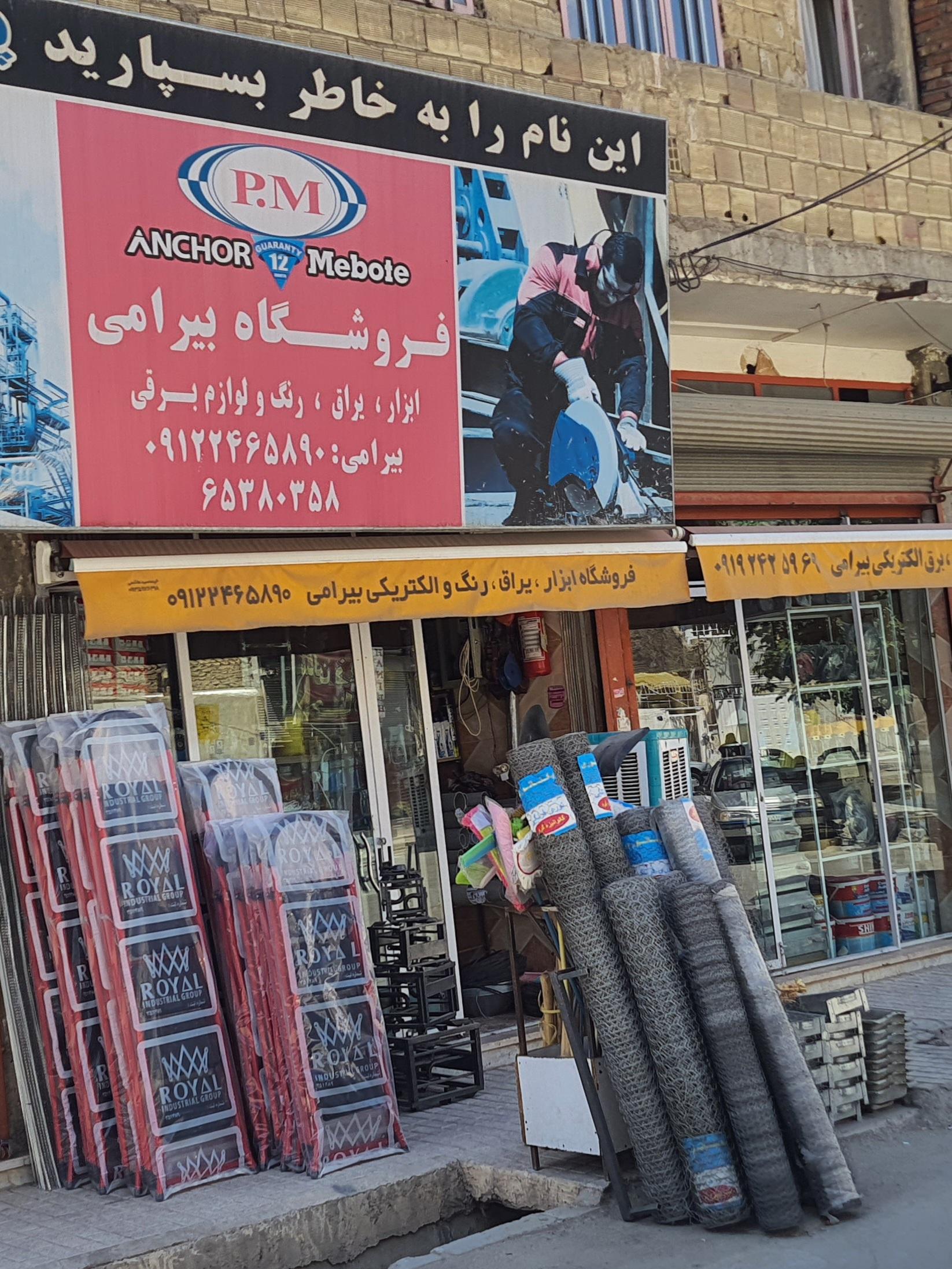 عکس فروشگاه ابزارویراق بیرامی