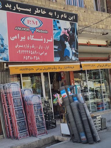عکس فروشگاه ابزار و یراق بیرامی