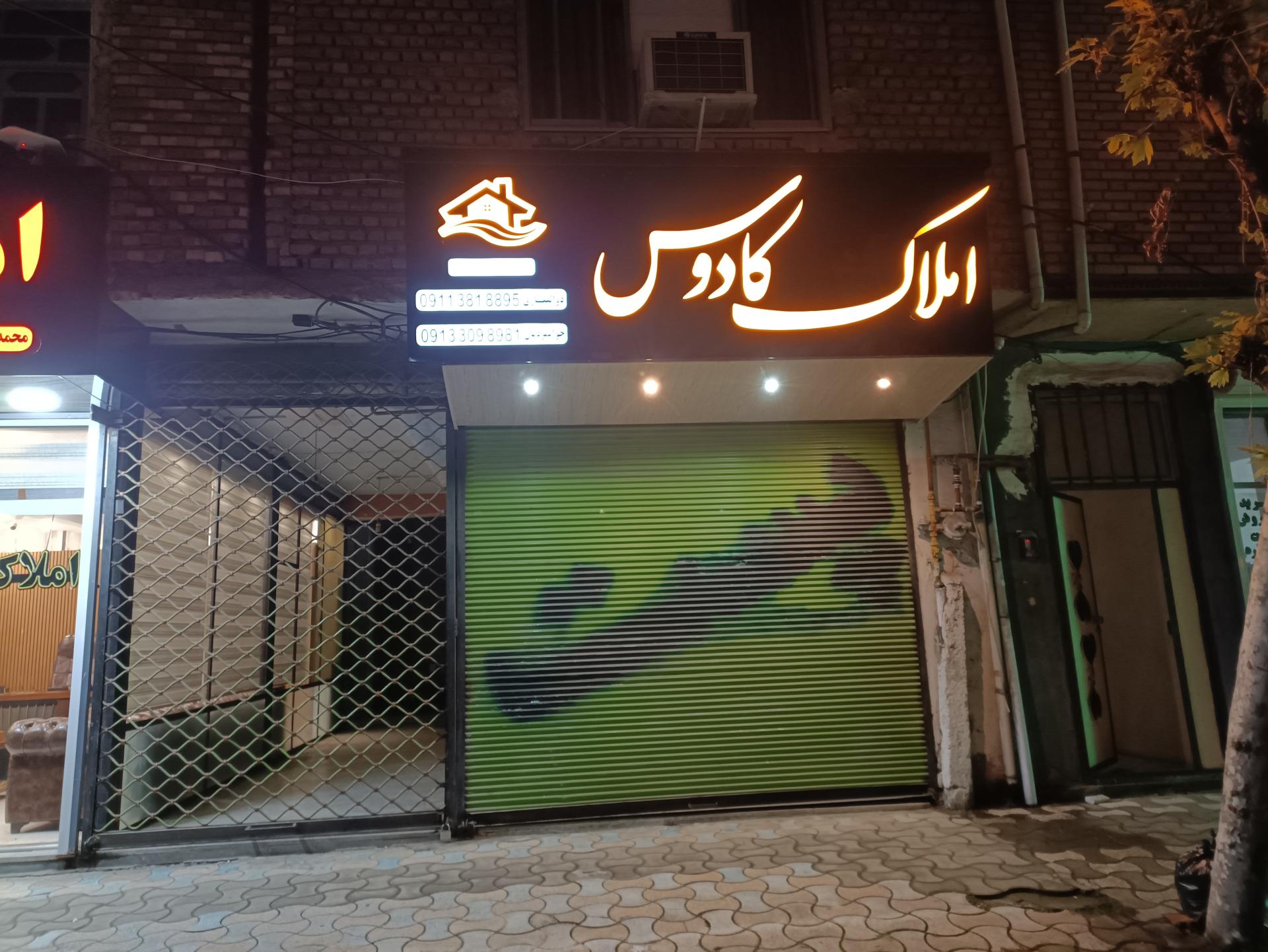 عکس املاک کادوس