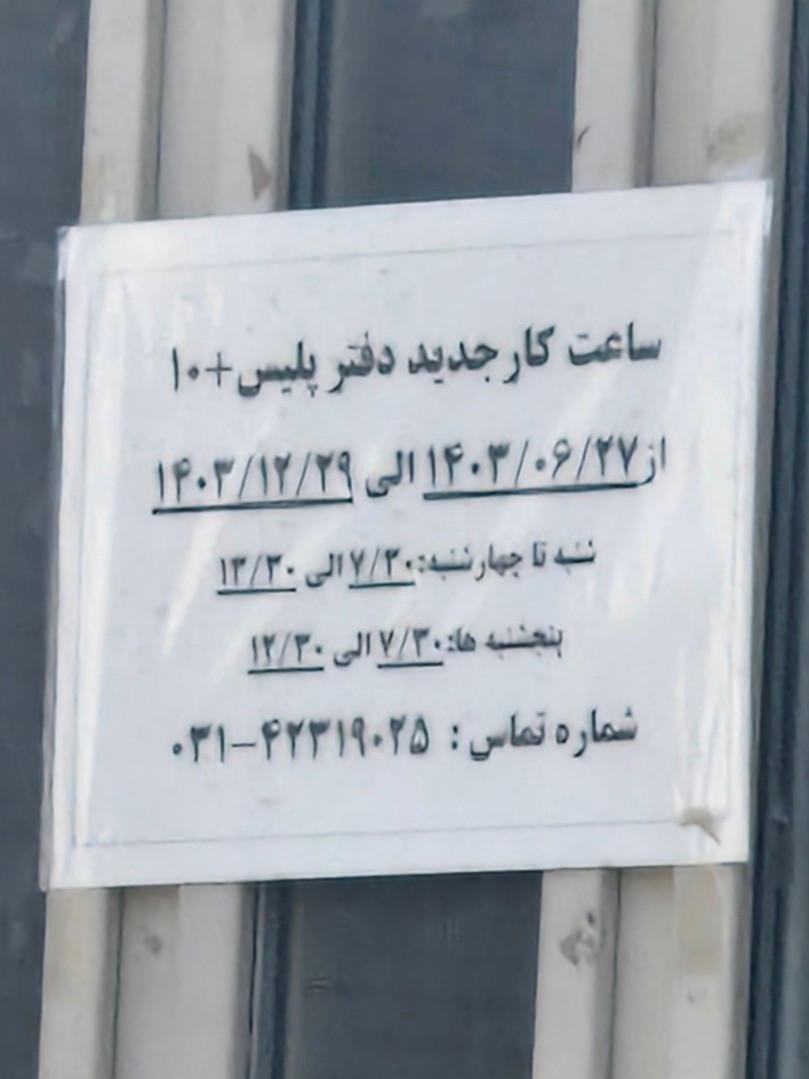 عکس پلیس + 10 منطقه مهردشت