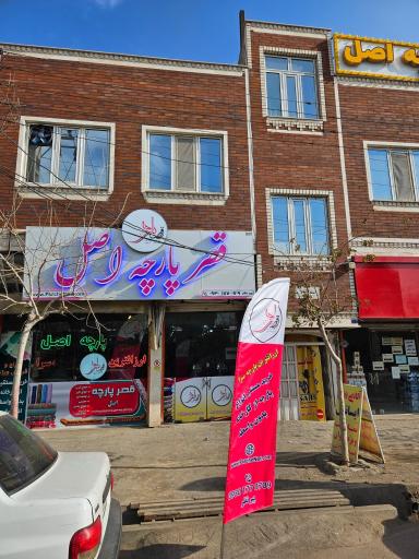 عکس قصرپارچه اصل