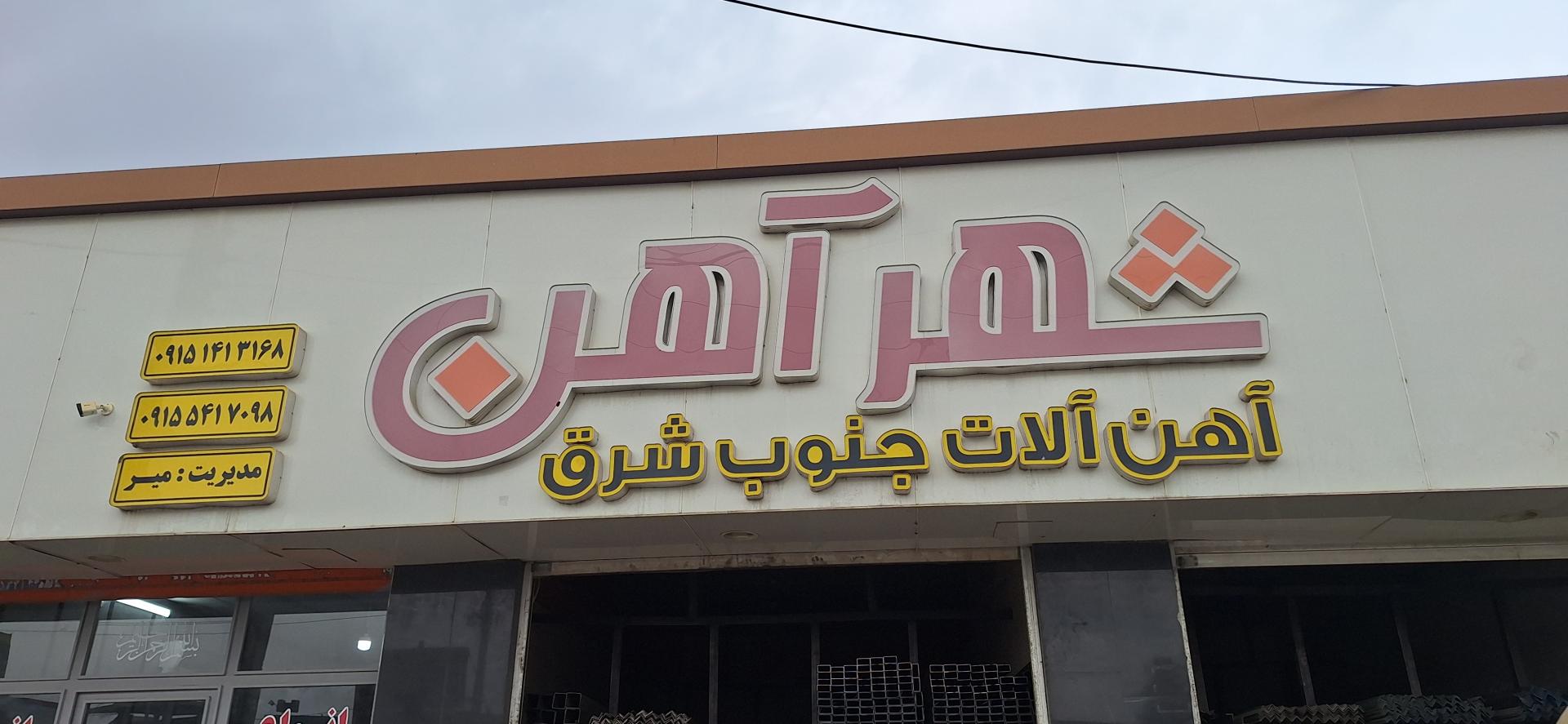 عکس آهن الات شهر آهن