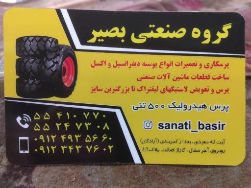 عکس گروه صنعتی بصیر