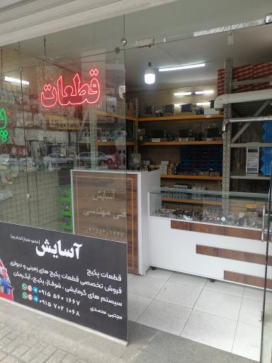 عکس خدمات فنی مهندسی آسایش 