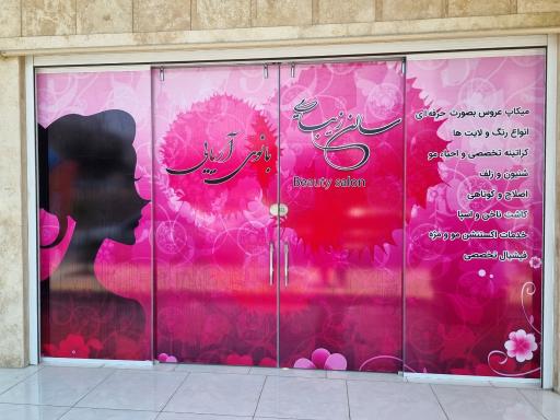 عکس سالن زیبایی بانوی آریایی 