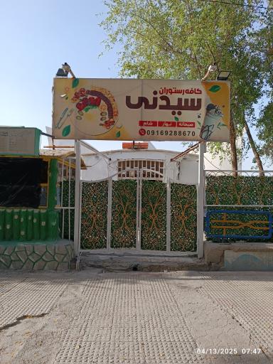 عکس کافه رستوران سیدنی