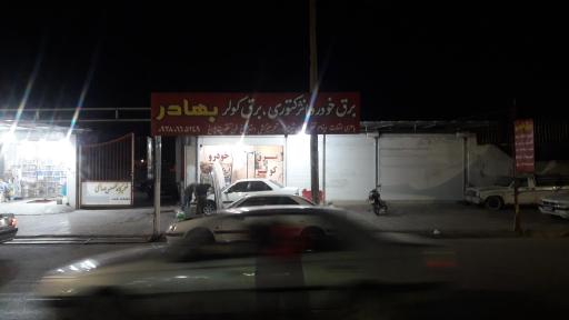 عکس تعمیرگاه برق و کولر خودرو بهادر