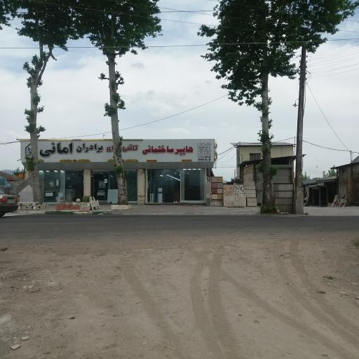 عکس مصالح ساختمانی برادران امانی