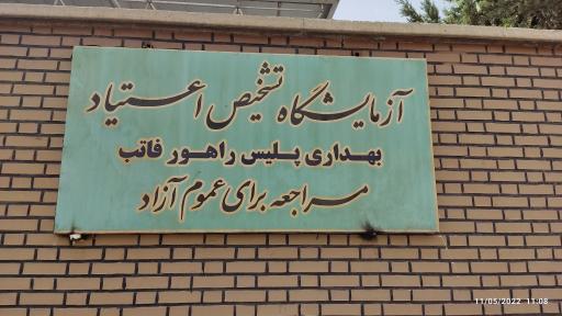 عکس آزمایشگاه عدم اعتیاد بهداری پلیس راهور