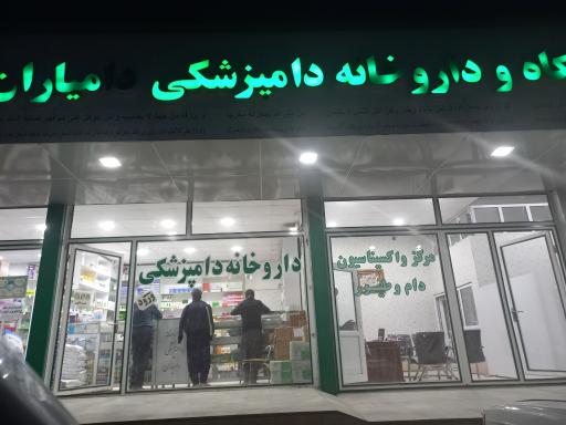 عکس داروخانه دامپزشکی دامیاران