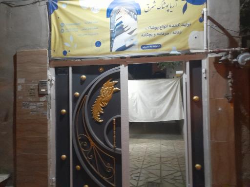 عکس آریا پوشاک شرق