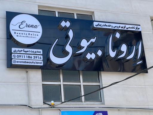 سالن زیبایی و آرایشی ارونا بیوتی