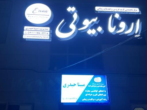 عکس سالن زیبایی و آرایشی ارونا بیوتی