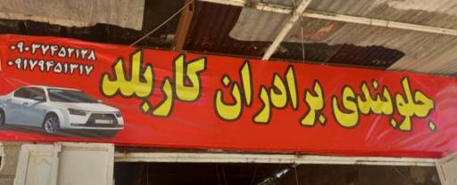 عکس جلوبندی کاربلد