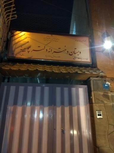 عکس دبستان دخترانه هیات امنایی دکتر چوبینه