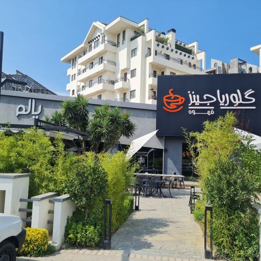 عکس کافه گلوریا جینز