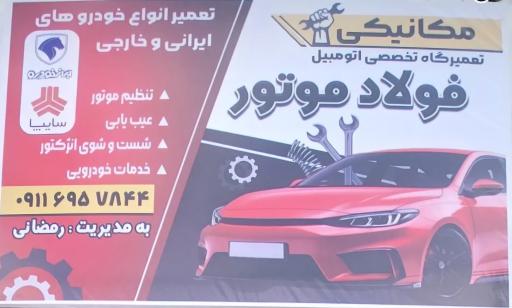 عکس تعمیرگاه تخصصی فولاد موتور 